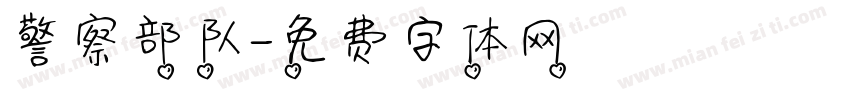 警察部队字体转换
