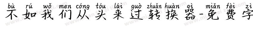 不如我们从头来过转换器字体转换
