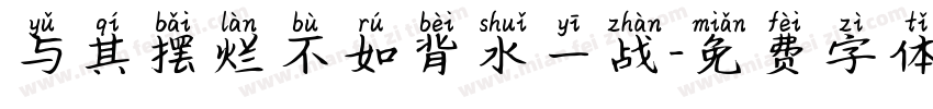 与其摆烂不如背水一战字体转换