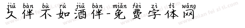 久伴不如酒伴字体转换