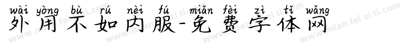 外用不如内服字体转换