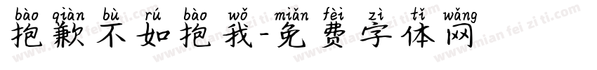 抱歉不如抱我字体转换
