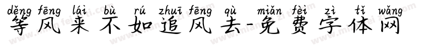 等风来不如追风去字体转换