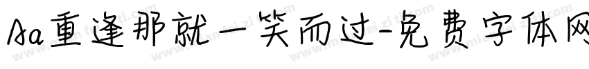 Aa重逢那就一笑而过字体转换
