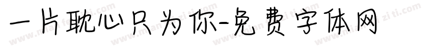 一片耽心只为你字体转换