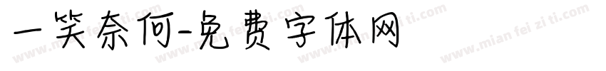 一笑奈何字体转换