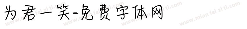 为君一笑字体转换