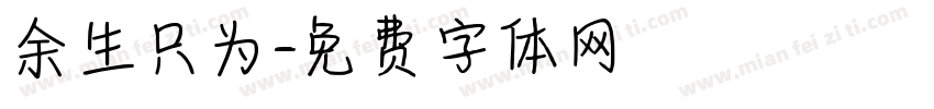 余生只为字体转换