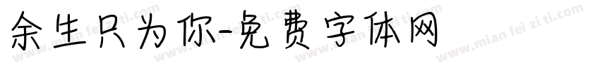 余生只为你字体转换