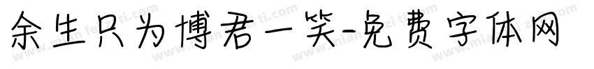 余生只为博君一笑字体转换