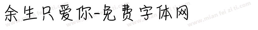 余生只爱你字体转换