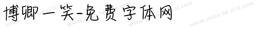 博卿一笑字体转换