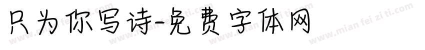 只为你写诗字体转换