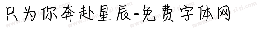只为你奔赴星辰字体转换