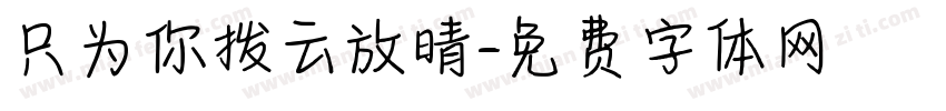 只为你拨云放晴字体转换