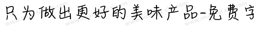 只为做出更好的美味产品字体转换