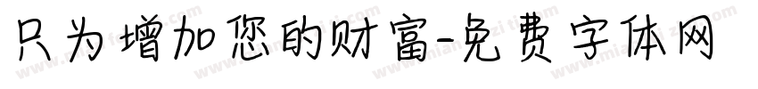 只为增加您的财富字体转换