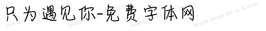 只为遇见你字体转换