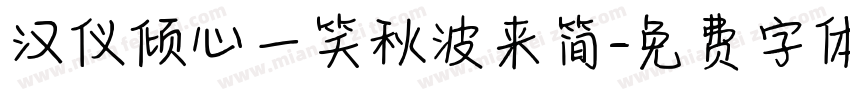 汉仪倾心一笑秋波来简字体转换