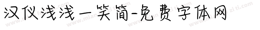 汉仪浅浅一笑简字体转换