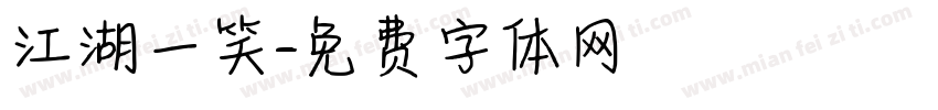 江湖一笑字体转换
