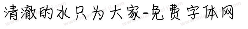 清澈的水只为大家字体转换