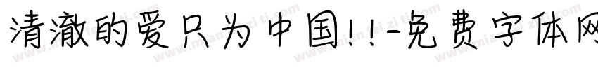 清澈的爱只为中国！！字体转换