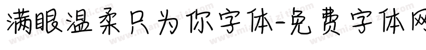 满眼温柔只为你字体字体转换