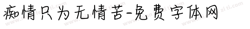 痴情只为无情苦字体转换