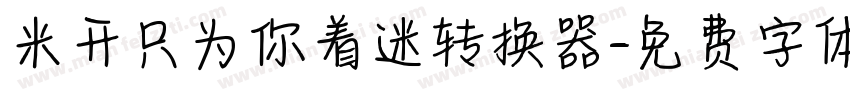 米开只为你着迷转换器字体转换