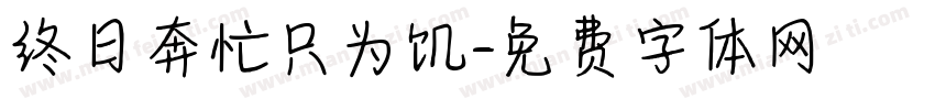 终日奔忙只为饥字体转换