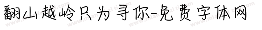 翻山越岭只为寻你字体转换