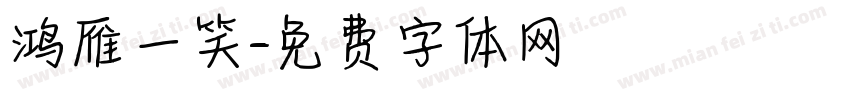 鸿雁一笑字体转换