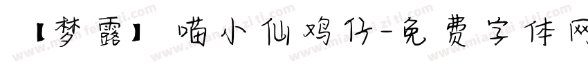 【梦露】喵小仙鸡仔字体转换