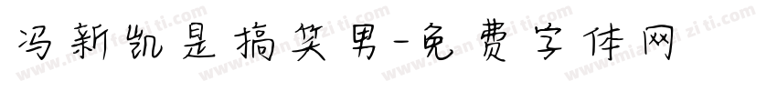 冯新凯是搞笑男字体转换