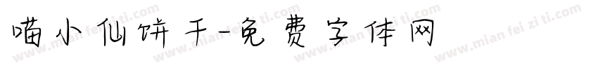 喵小仙饼干字体转换