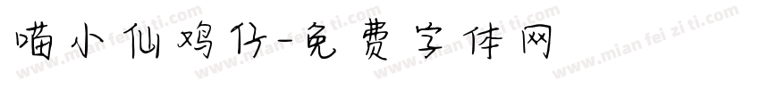 喵小仙鸡仔字体转换