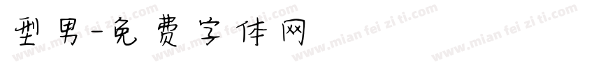 型男字体转换