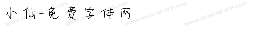 小仙字体转换