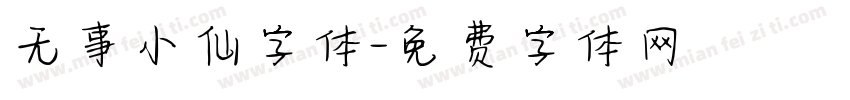 无事小仙字体字体转换
