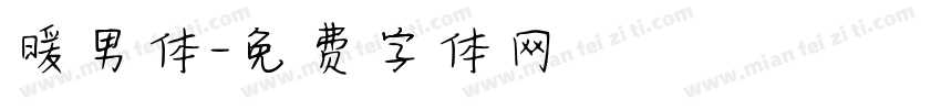 暖男体字体转换