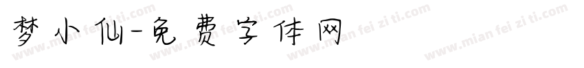 梦小仙字体转换