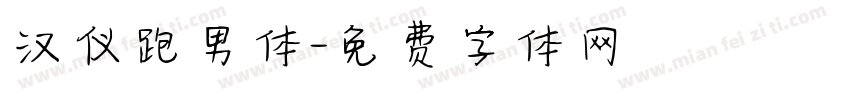 汉仪跑男体字体转换