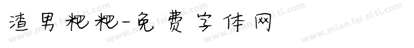 渣男粑粑字体转换