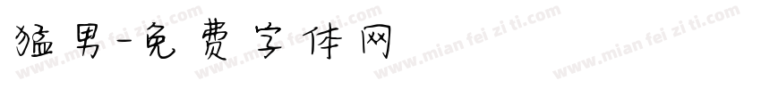 猛男字体转换