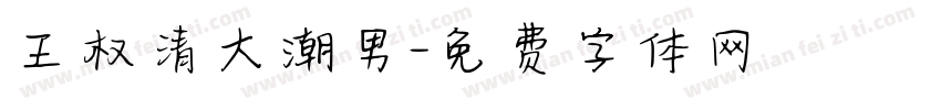 王权清大潮男字体转换
