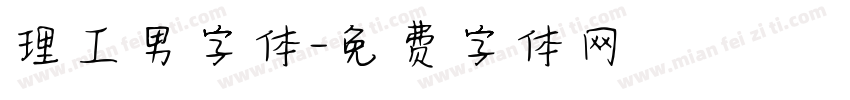 理工男字体字体转换