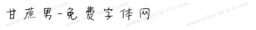 甘蔗男字体转换