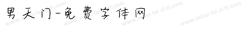 男天门字体转换