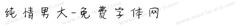 纯情男大字体转换